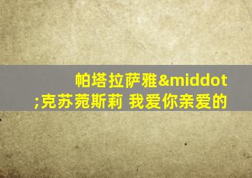 帕塔拉萨雅·克苏菀斯莉 我爱你亲爱的